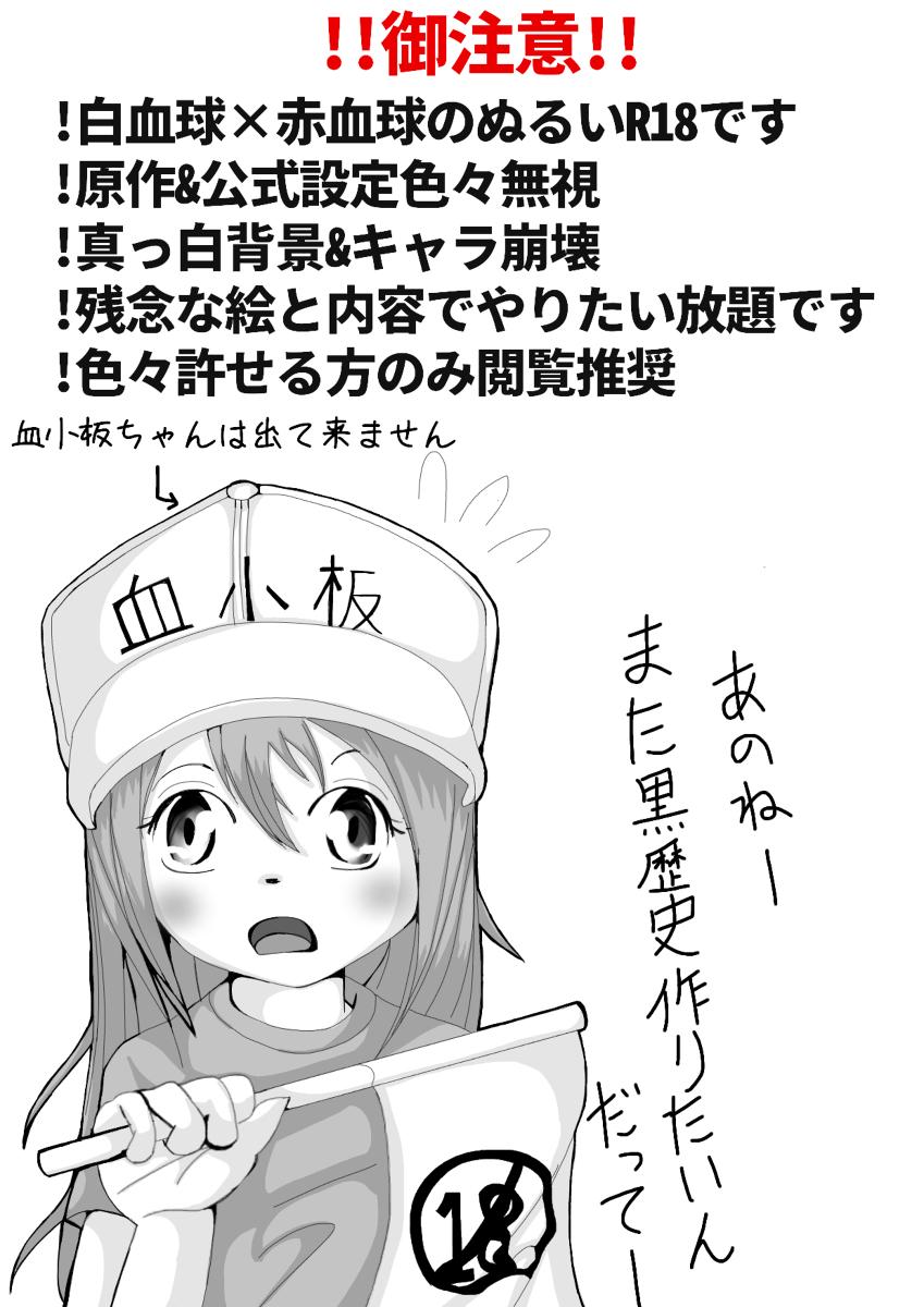 IHataraku saibō nurui R 18-da manga (hataraku saibou] 1