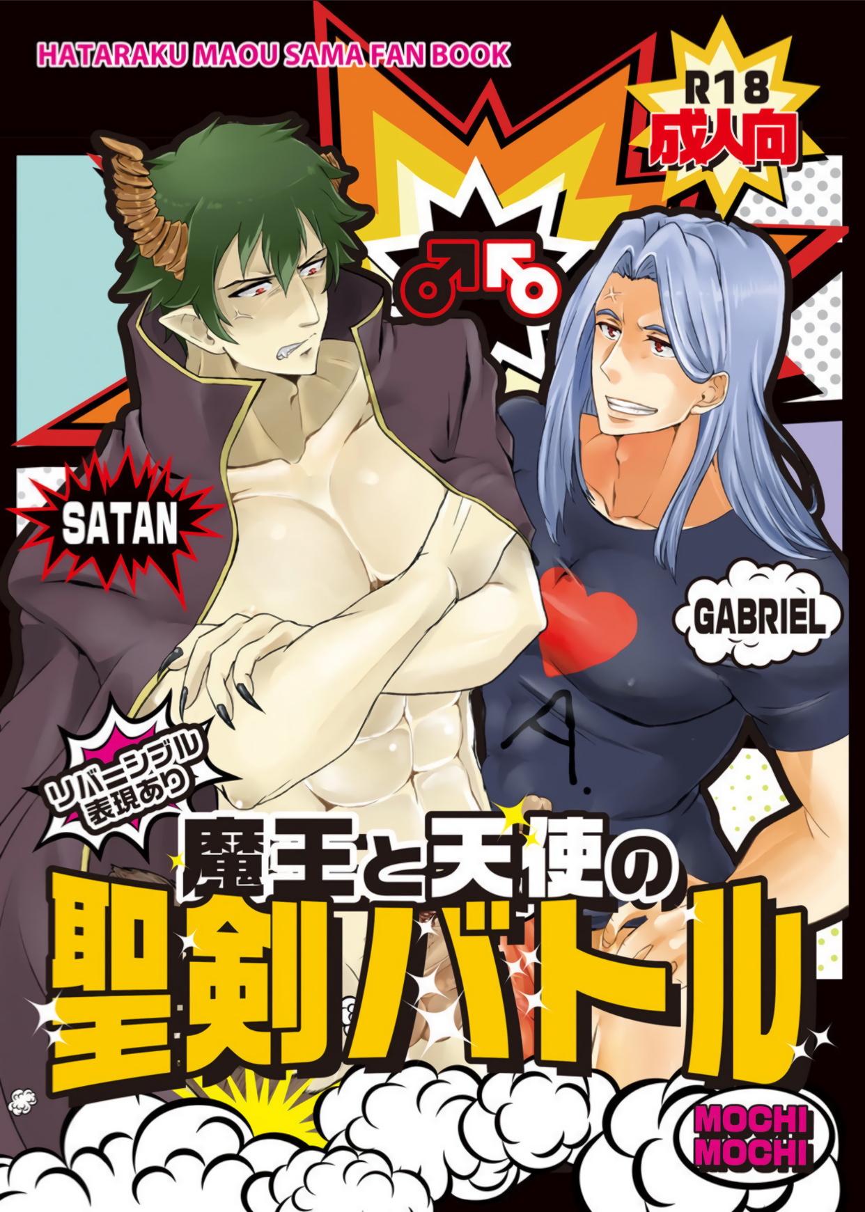 Jeans Maou to Tenshi no Seiken Battle | 魔王与天使的圣♂剑对决 - Hataraku maou-sama Natural Tits - Page 1