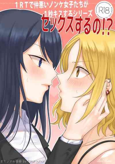 1RT de Nakawarui Nonke Joshibyou Kiss suru Series - Sex suru no!? 1