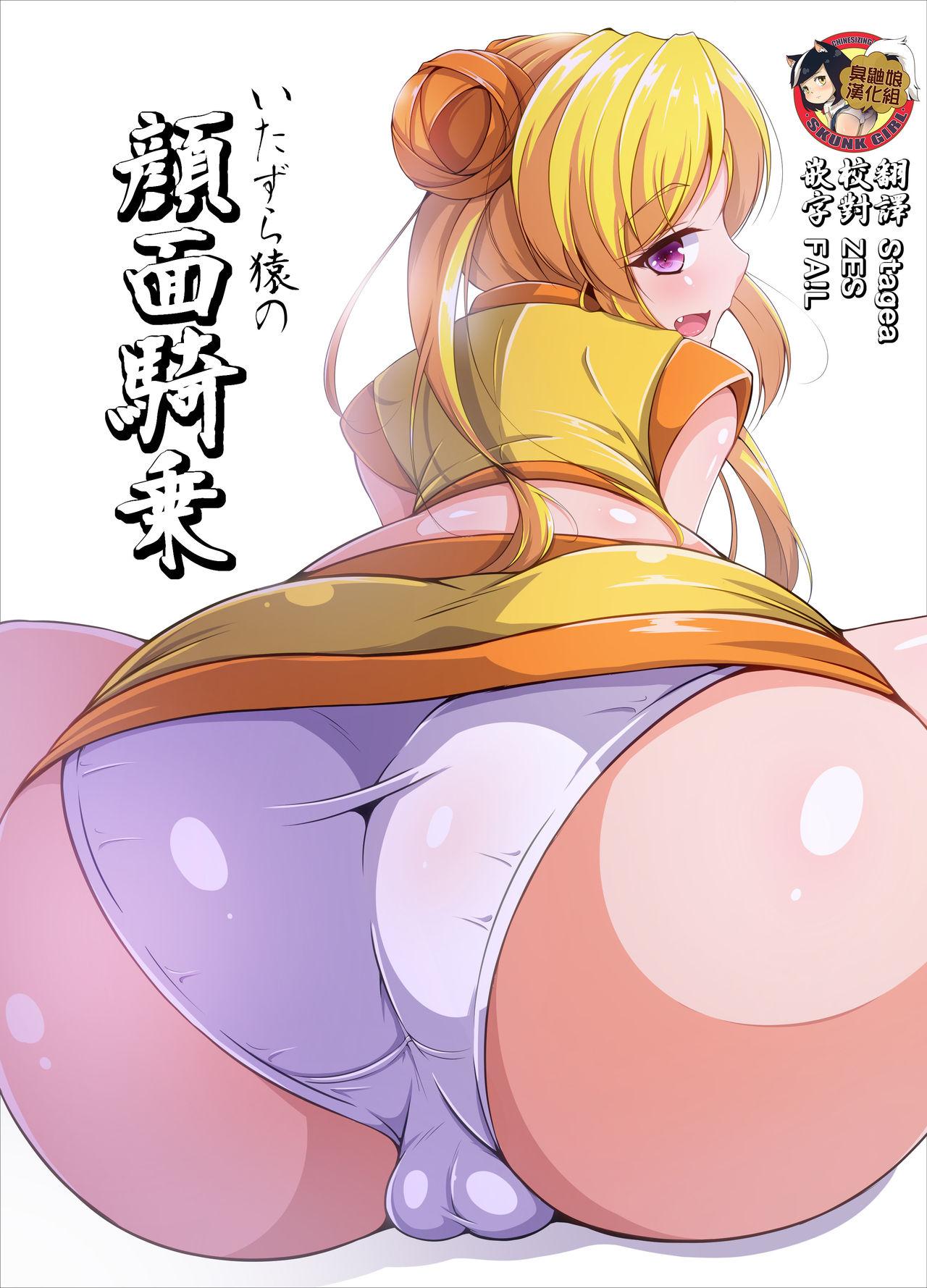 Huge Cock Itazura Zaru no Ganmenkijo - Sengoku otome Nice Ass - Picture 1