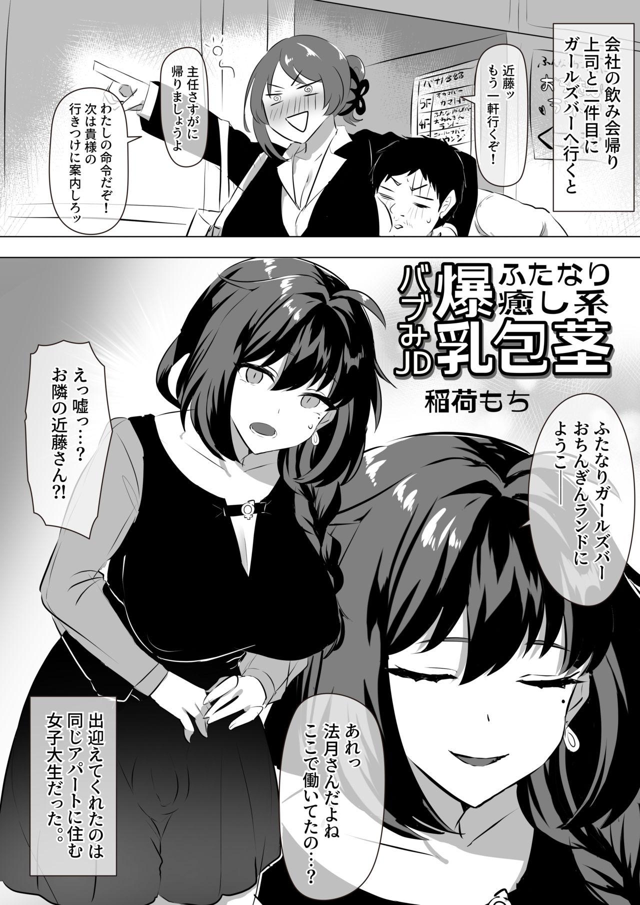 Futanari Iyashikei Bakunyū Hōkei Babu mi JD Manga 1