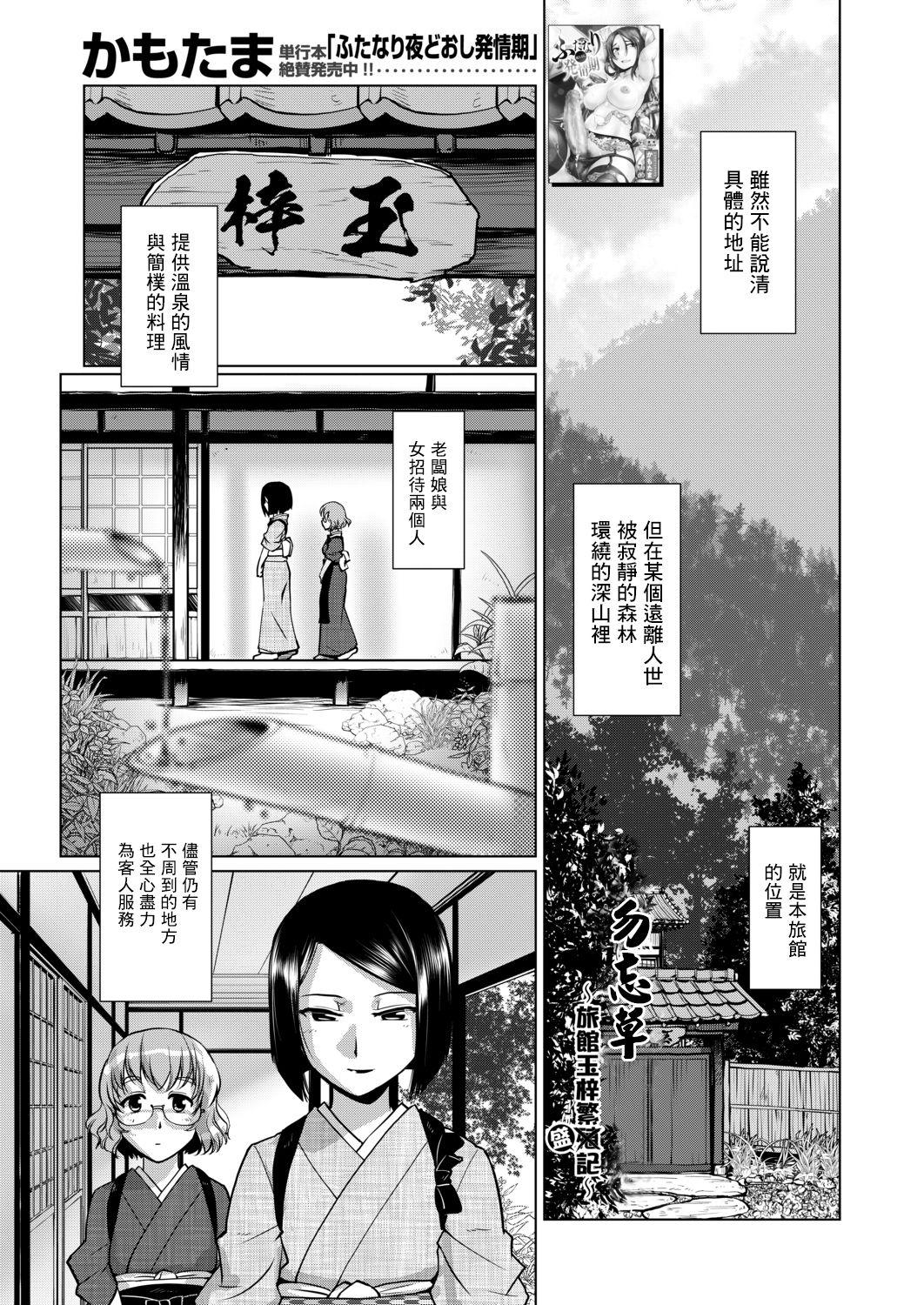 Tinder [Kamotama] Wasurenagusa ~Ryokan Tamazusa Hanjouki~ | 勿忘草 ～旅館玉梓繁（殖）盛記～ (COMIC Mugen Tensei 2020-12) [Chinese] [沒有漢化] [Digital] Fist - Page 2