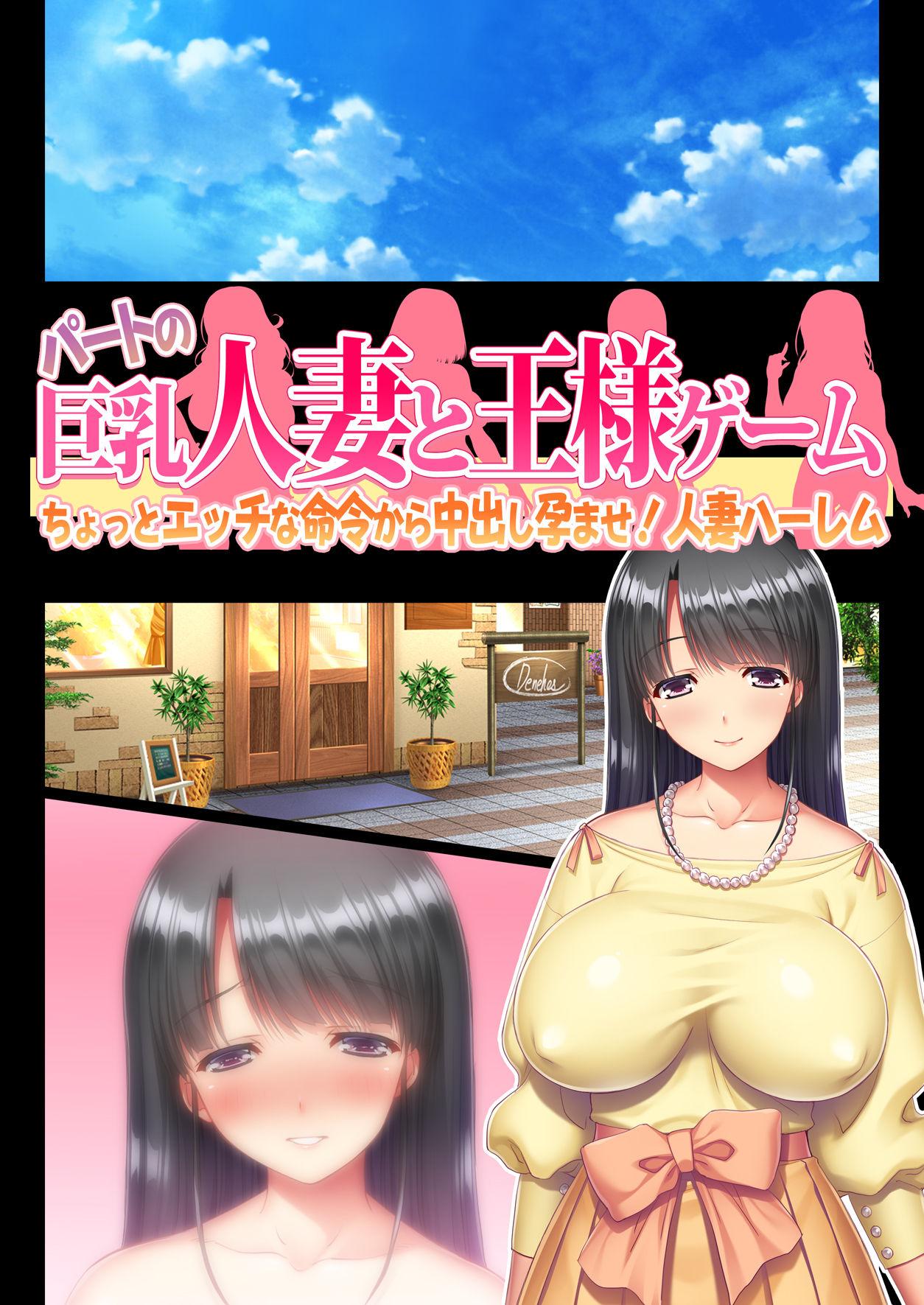 Part no Kyonyuu Hitozuma to Ou-sama Game Chotto Ecchi na Meirei kara Nakadashi Haramase! Hitozuma Harem 74