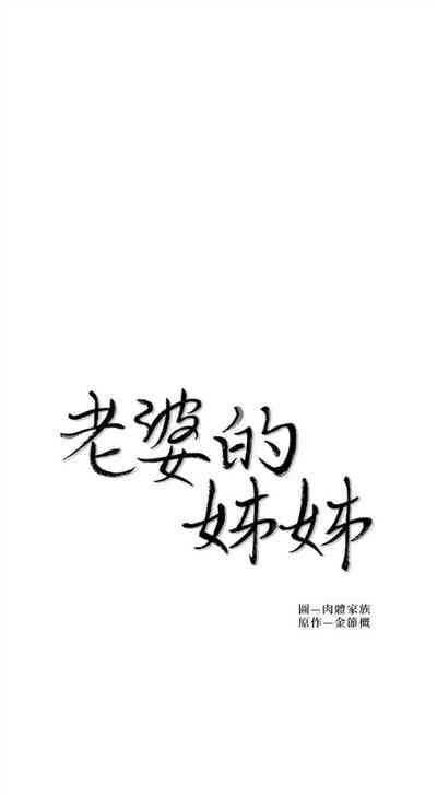 老婆的姊姊 1-40 官方中文（完結） 3
