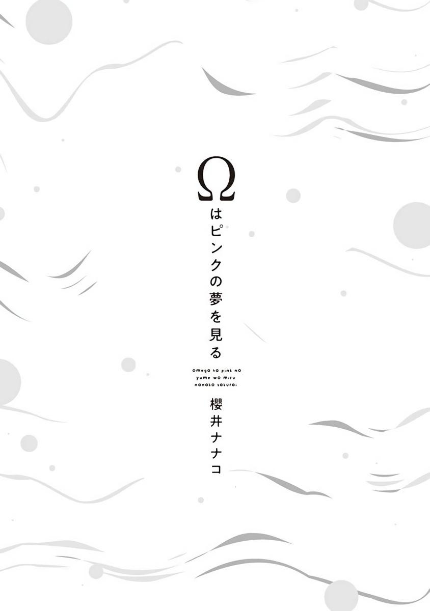 Omega wa Pink no Yume o Miru | Ω会做粉红色的梦 Ch. 1-4 +番外 完结 2