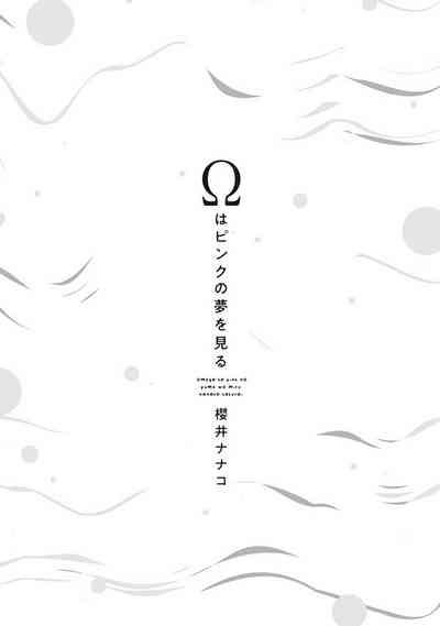 Omega wa Pink no Yume o Miru | Ω会做粉红色的梦 Ch. 1-4 +番外 完结 3