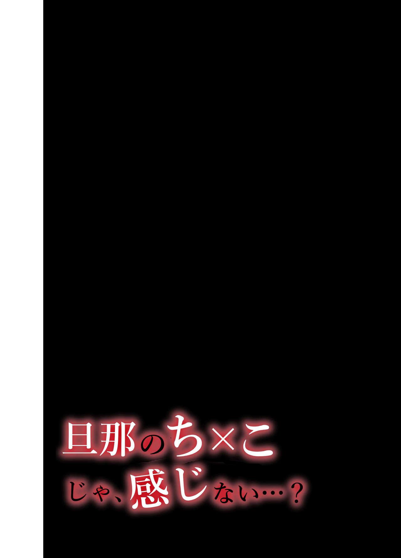 旦那のち×こじゃ、満足できない…？全編 2