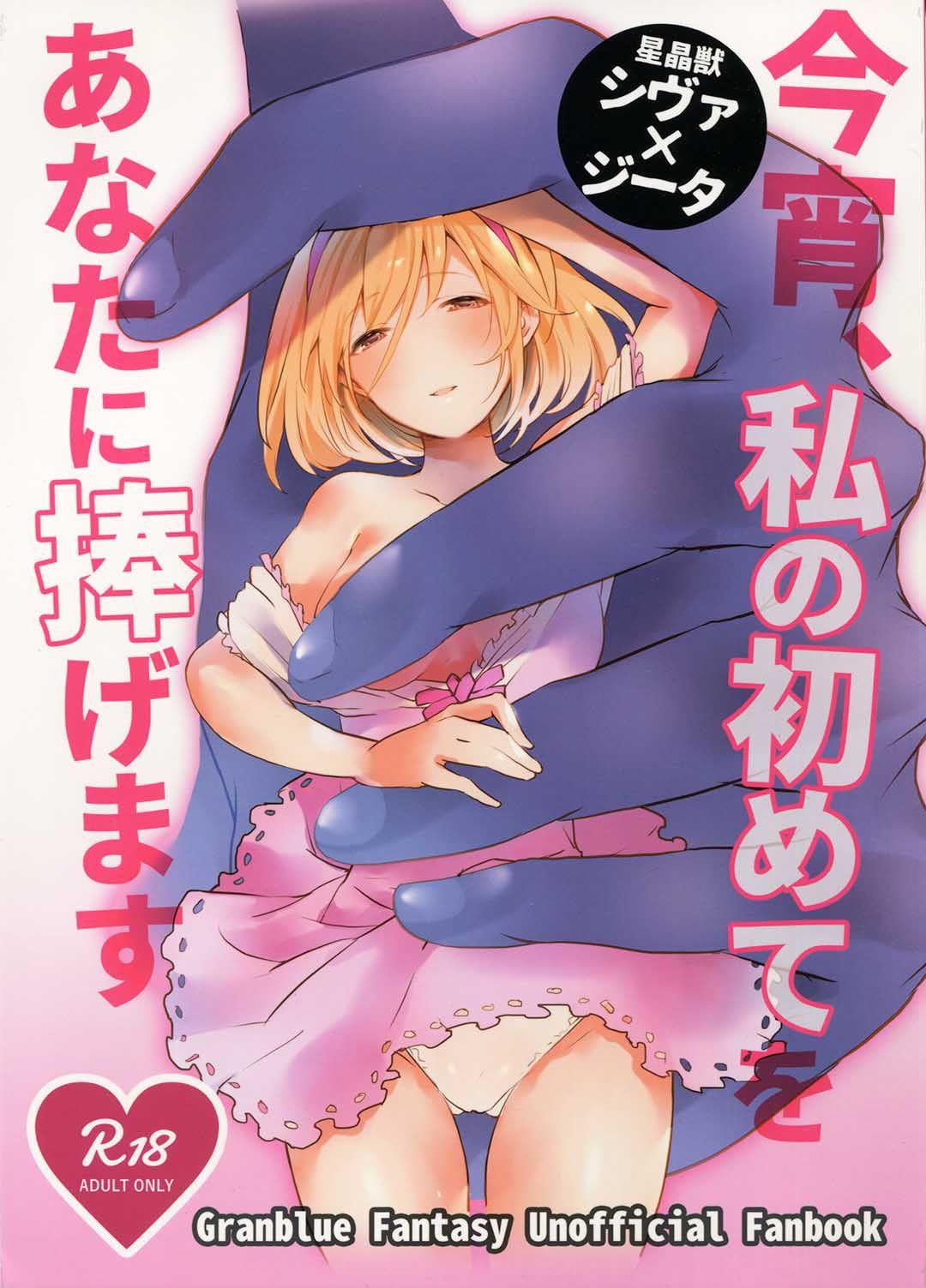 Doggy Style Porn Koyoi, Watashi no Hajimete o Anata ni Sasagemasu - Granblue fantasy Petera - Page 1
