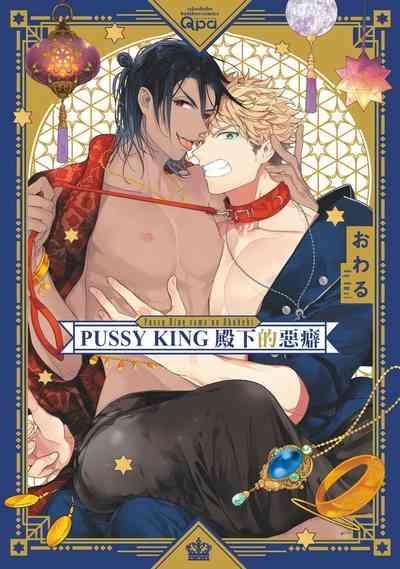 Pussy King Sama no Akuheki | PUSSY KING殿下的惡癖 Ch. 0-2 1