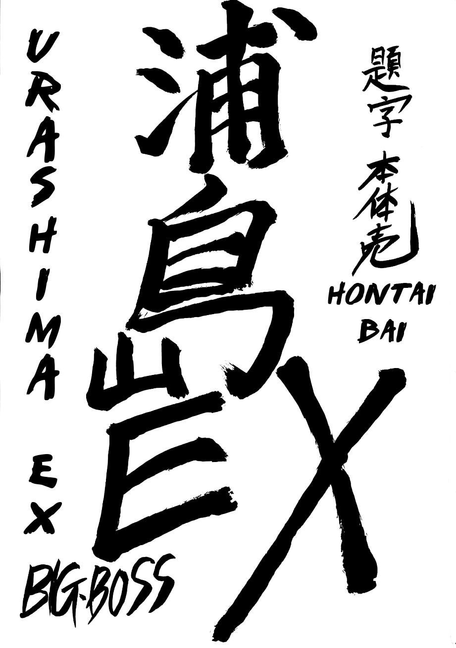 Urashima EX Excellent 1