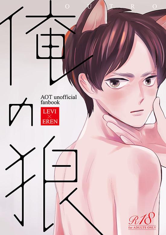 Gordinha Ore no Ookami - Shingeki no kyojin | attack on titan Travesti - Page 1