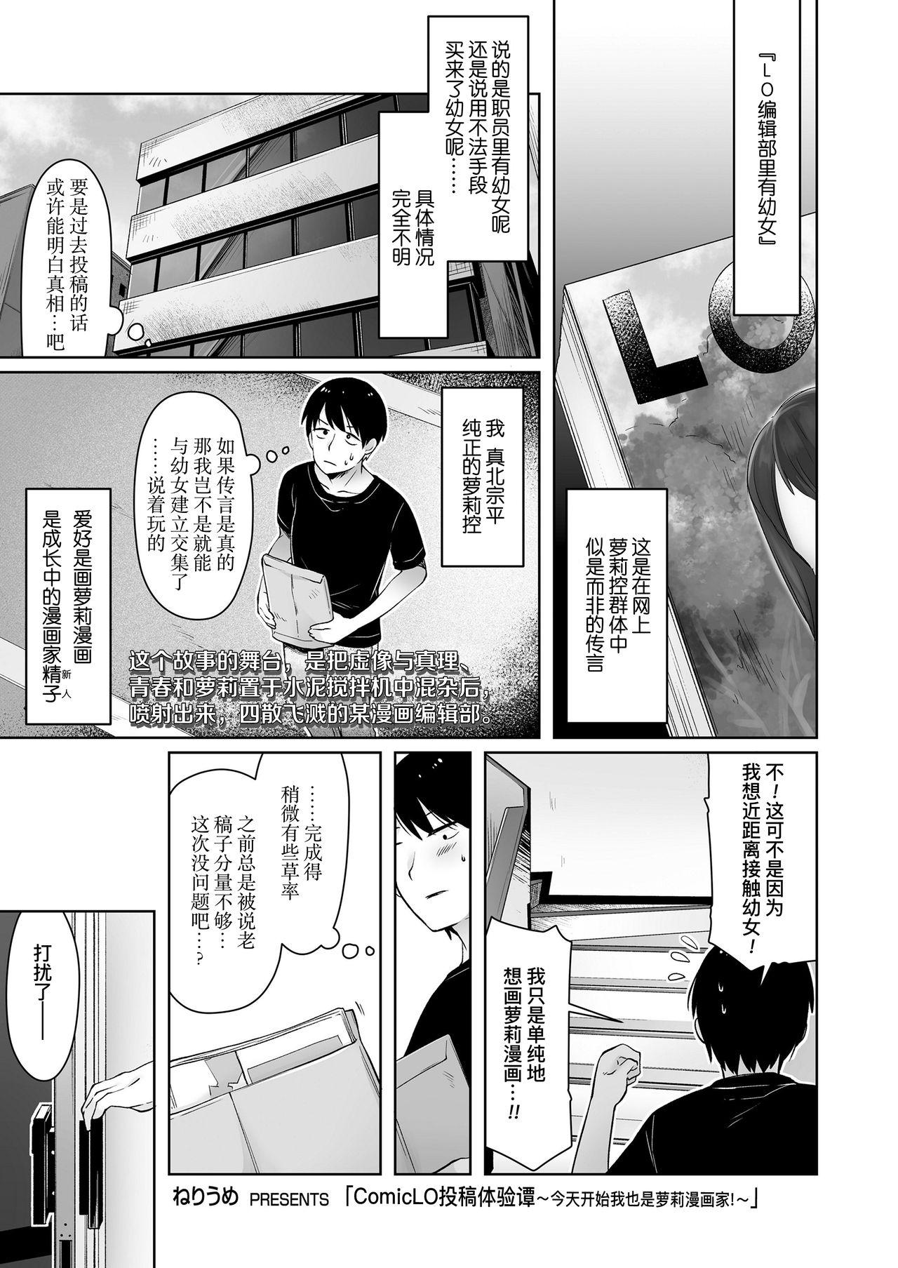 [Neriume] ComicLO Mochikomi Taiken Report ~Kyou kara Ore mo Loli Manga-ka!~ | ComicLo投稿体验谭～今天开始我也是萝莉漫画家!～ (COMIC LO 2021-02) [Chinese] [暴碧汉化组] [Digital] 1