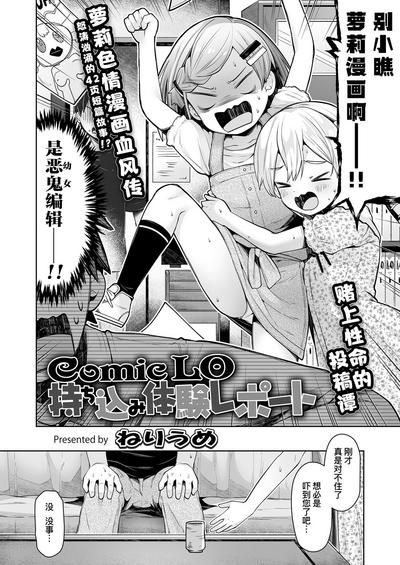 ComicLO Mochikomi Taiken Report| ComicLo投稿体验谭～今天开始我也是萝莉漫画家!～ 2