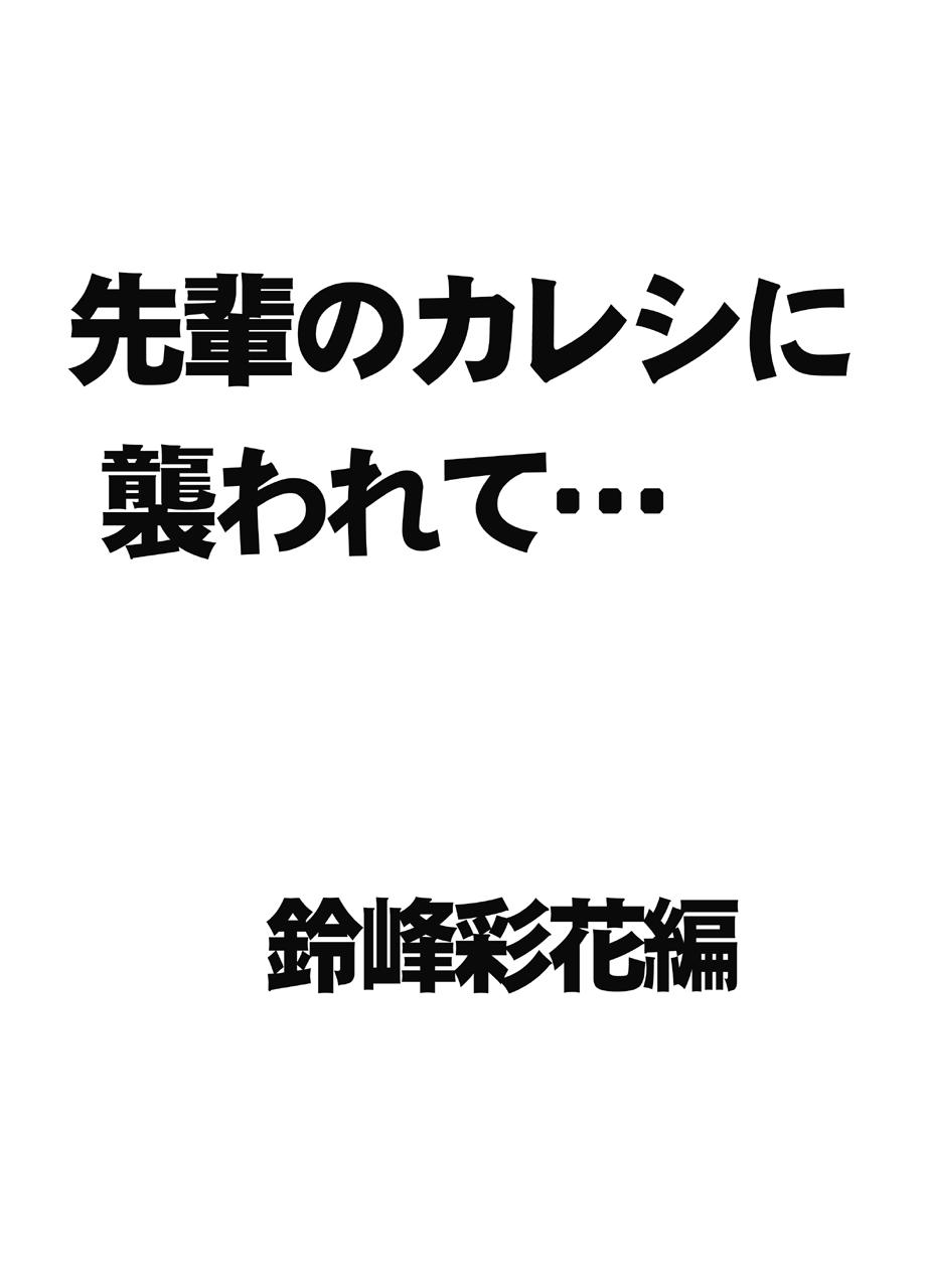 Oral Porn 先輩のカレシに襲われて… 鈴峰彩花編 Pissing - Page 3