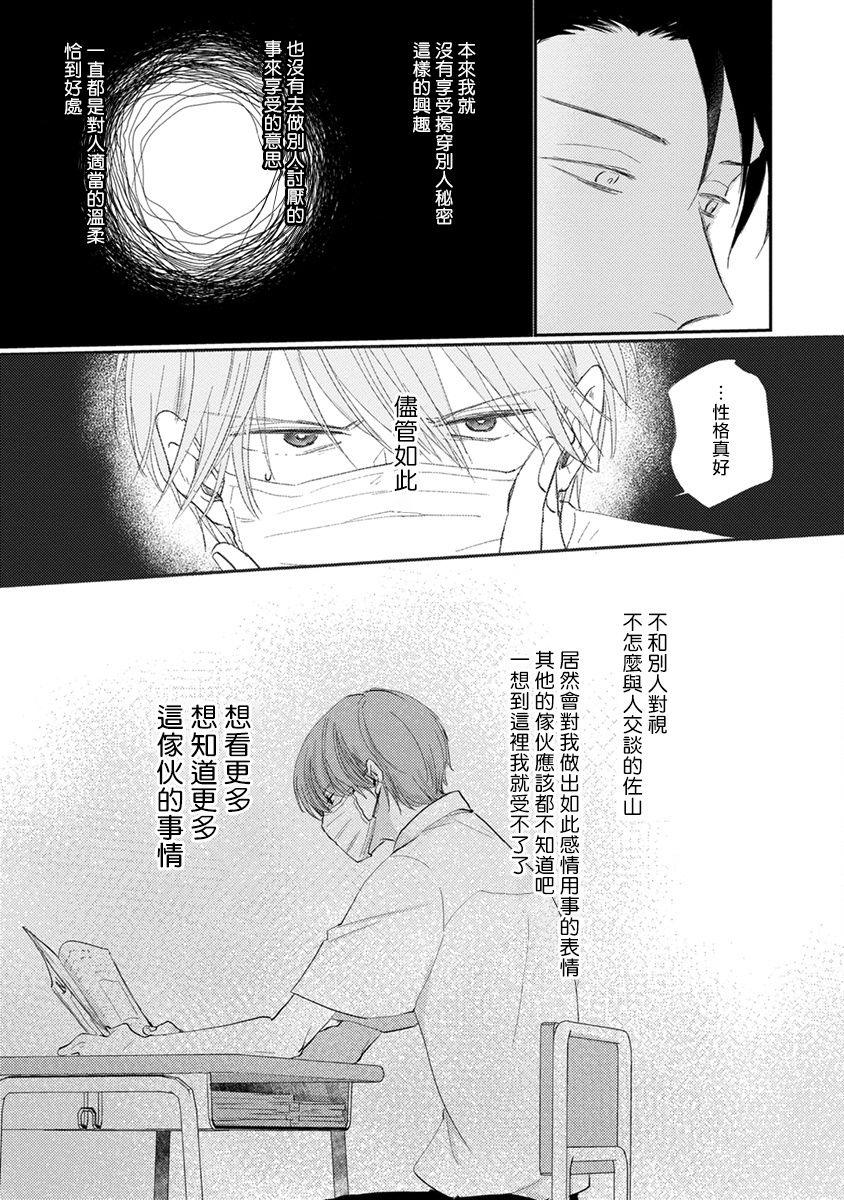 Mask Danshi wa Koishitakunai no ni | 口罩男子明明不想谈恋爱 Ch. 1-10 51