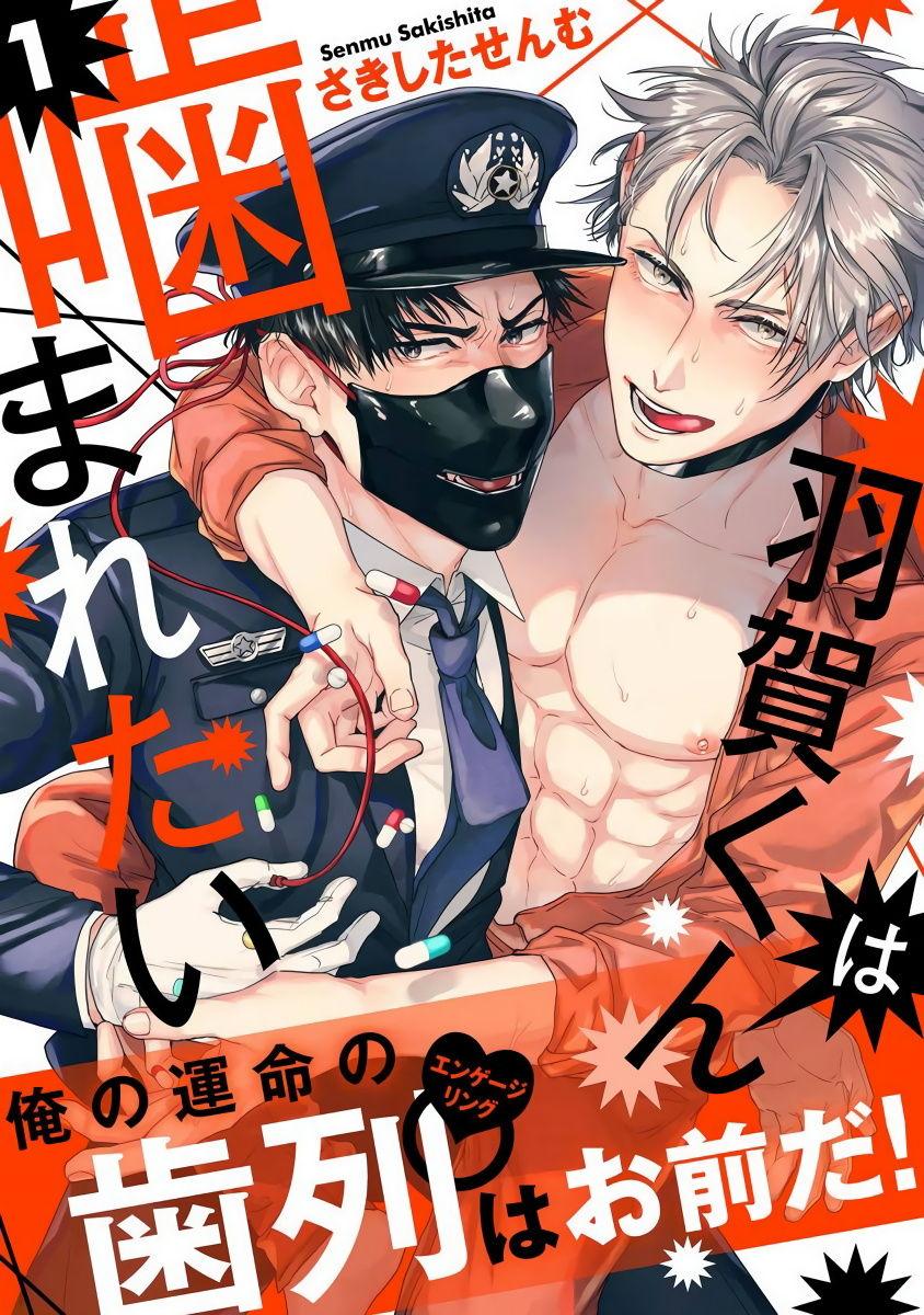 Gay Latino [Sakishita Senmu] Haga-kun wa Kamaretai | 羽贺君想要被咬 Ch. 1-6+番外 [Chinese] [拾荒者汉化组] [Digital] Hard Porn - Page 1