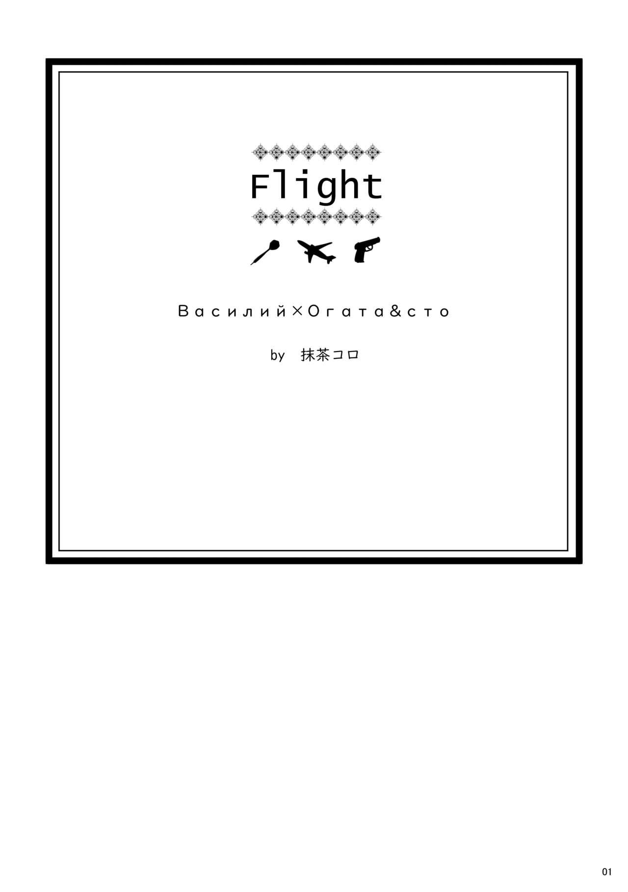 [Matcha Koro] Flight [Vuashio]※ Web Sairoku 1