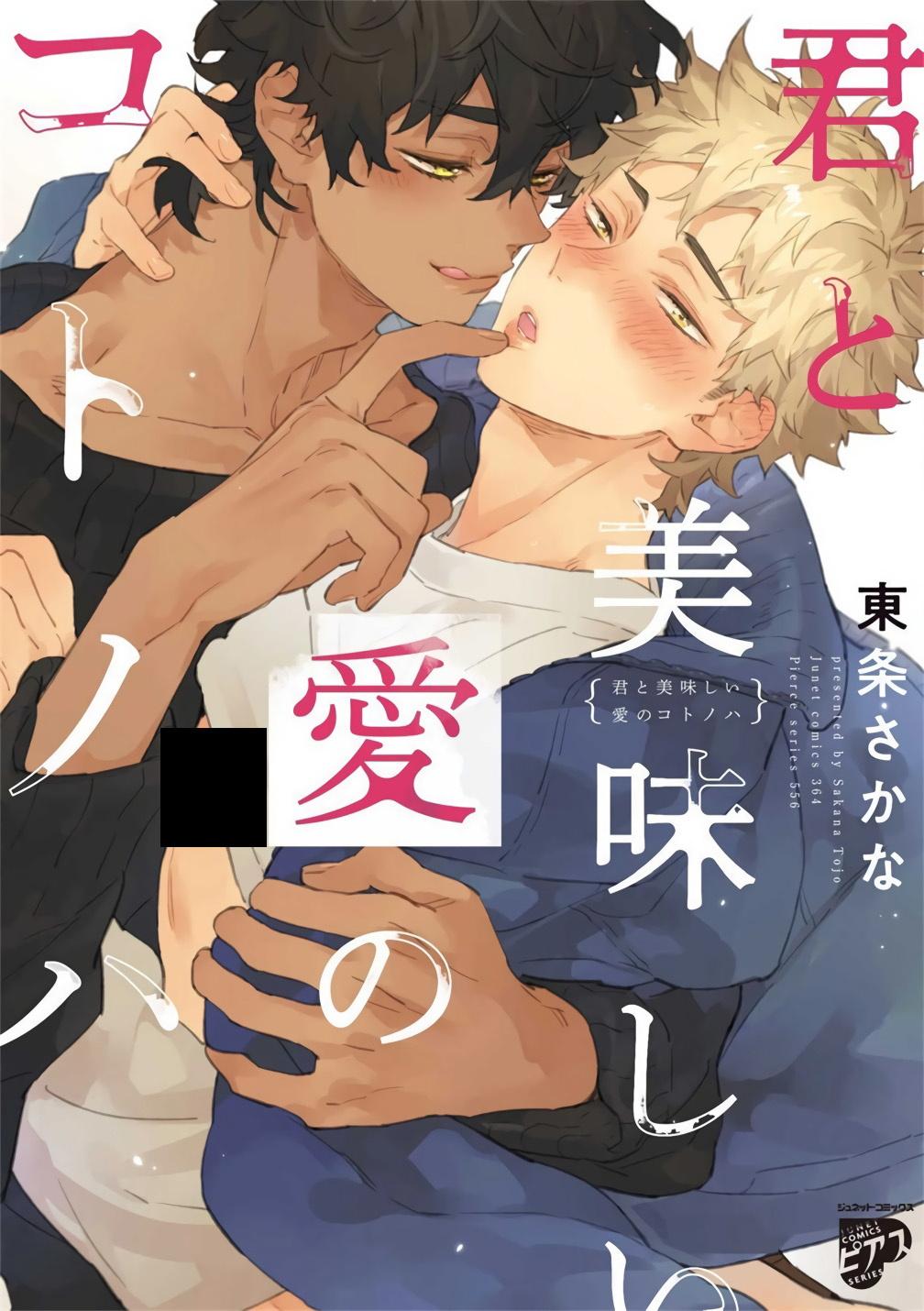 Passionate Kimi to Oishii Ai no Kotonoha | 与你一起享用的美味情话 Ch. 1-6+番外 完结 People Having Sex - Page 1