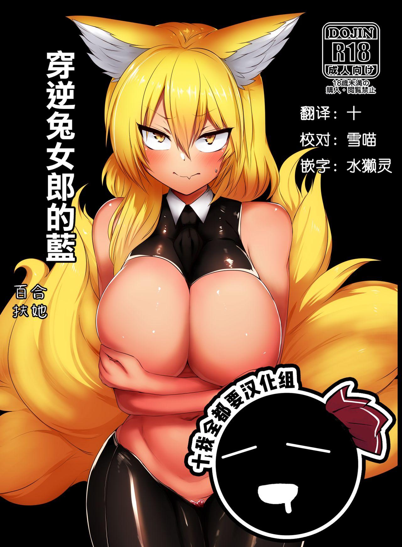 Amateur Sex Gyaku Bunny Ran-sama | 穿逆兔女郎的藍 - Touhou project Sextape - Picture 1