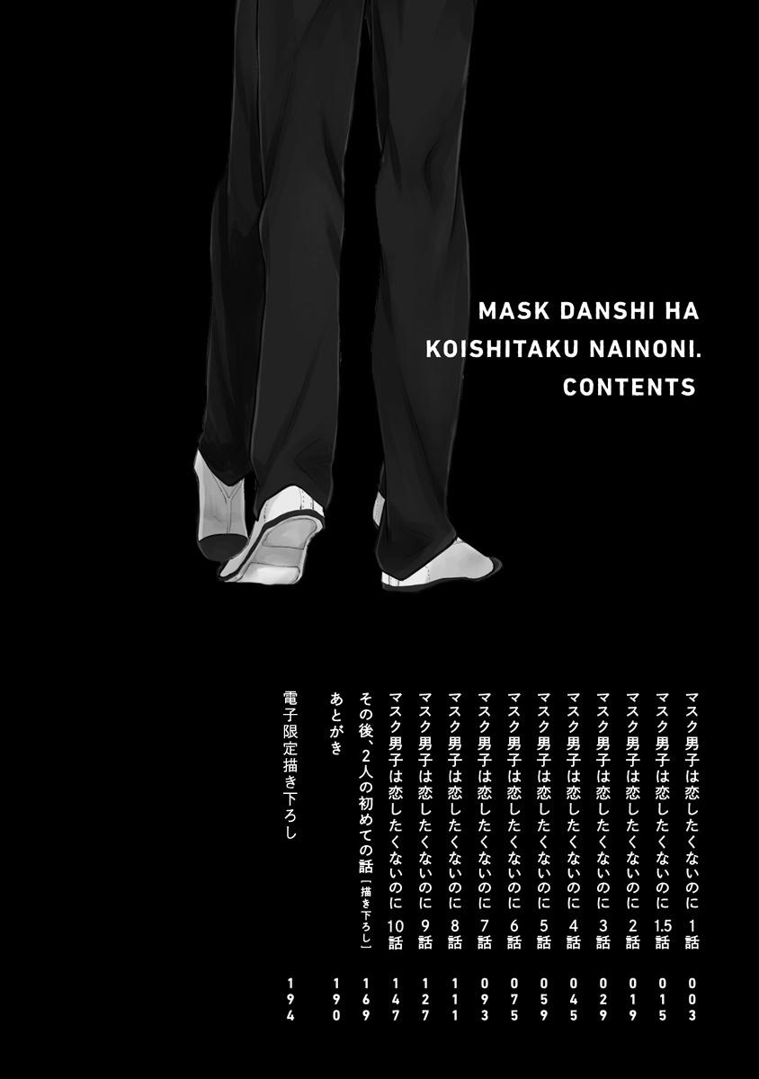 Mask Danshi wa Koishitakunai no ni | 口罩男子明明不想谈恋爱 Ch. 1-10+番外 完结 3