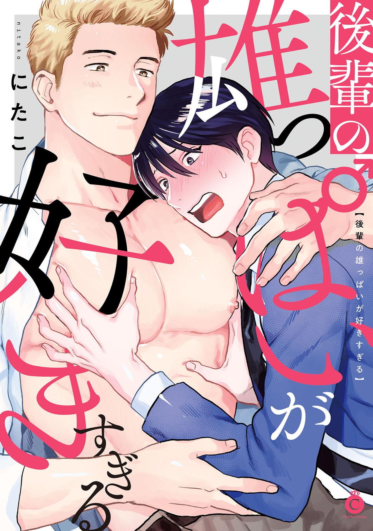 Gay Reality Kouhai no Oppai ga Suki Sugiru | 我太喜欢后辈的奶子了 Ch. 1-5 X - Picture 1