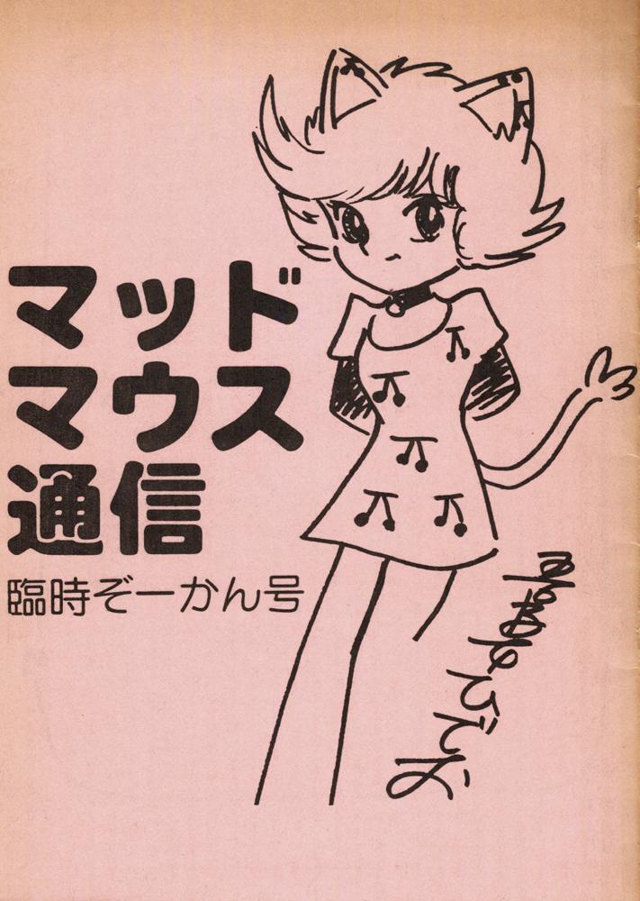 Hot Girl Fucking Mad Mouse Tsuushin Rinji Zoukangou Nudist - Page 1