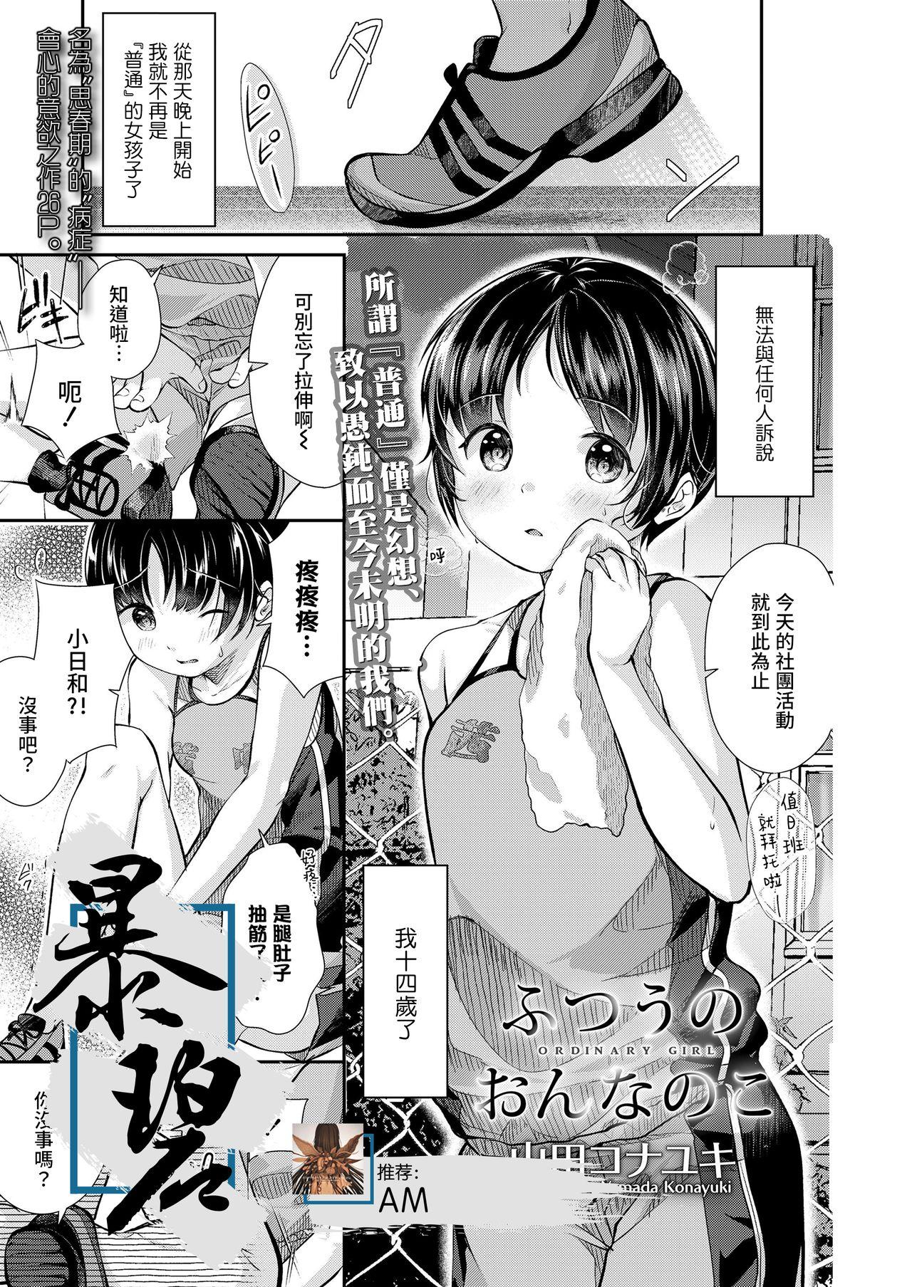 Reverse Futsuu no On'na no Ko | 普通的女孩子 Nurumassage - Page 1
