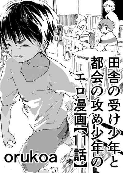 Inaka no Uke Shounen to Tokai no Seme Shounen no Ero Manga 1