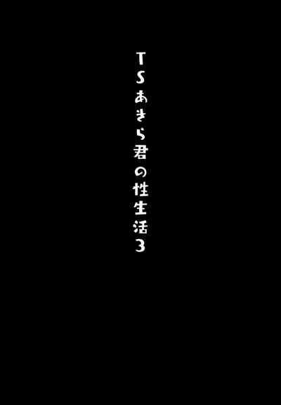 Jock (Akihabara Chou Doujinsai) [Kinokonomi (konomi)] TS Akira-kun No Seiseikatsu 3 | Genderbent Akira-kun's Sex Life 3 [English] [desudesu] Original GayLoads 3