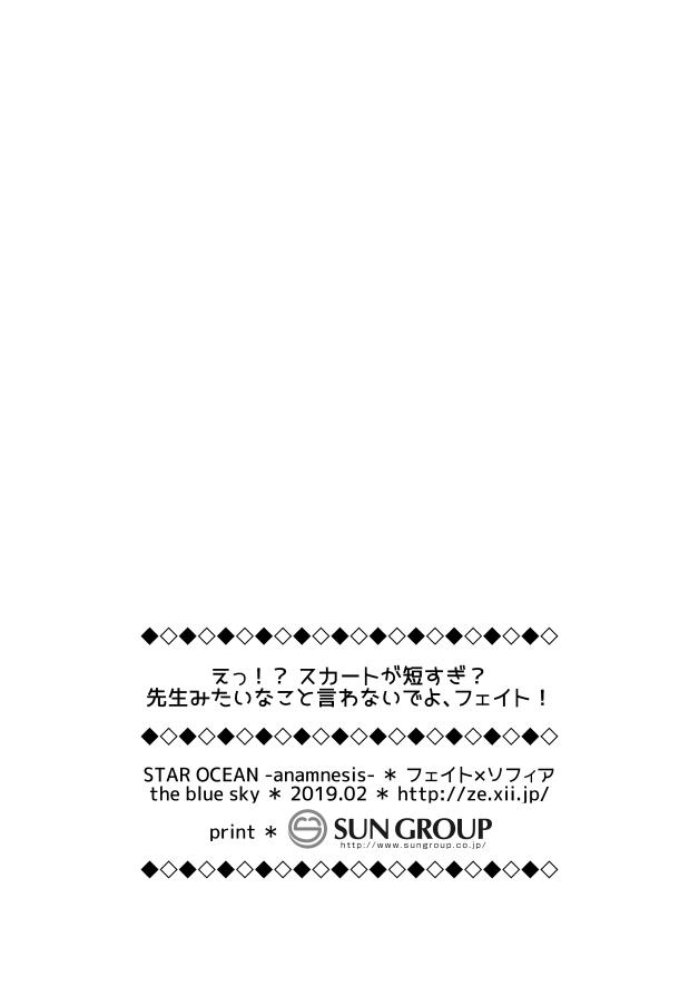 Jav E!? Skirt ga Mijikasugi? Sensei mitai na Koto Iwanaide yo, Fate! - Star ocean Forbidden - Page 21