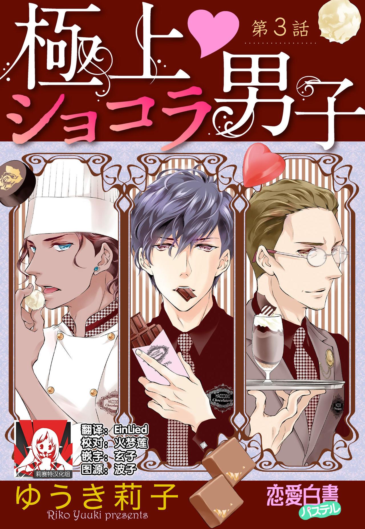 Hentai Prime Chocolate Boys | 顶级巧克力男子 Ch.3 Tetas - Page 1