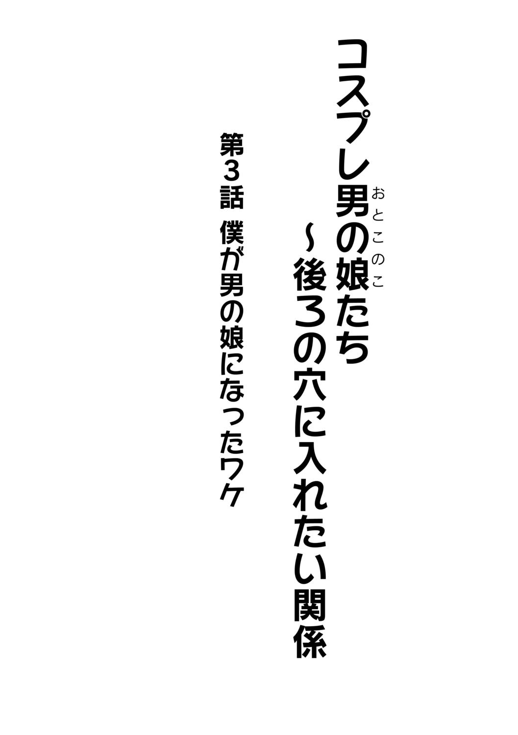 Cosplay Otokonoko-tachi ~ Ushiro no Ana ni Iretai Kankei Ch. 3 Boku ga Otokonoko ni Natta Wake 1