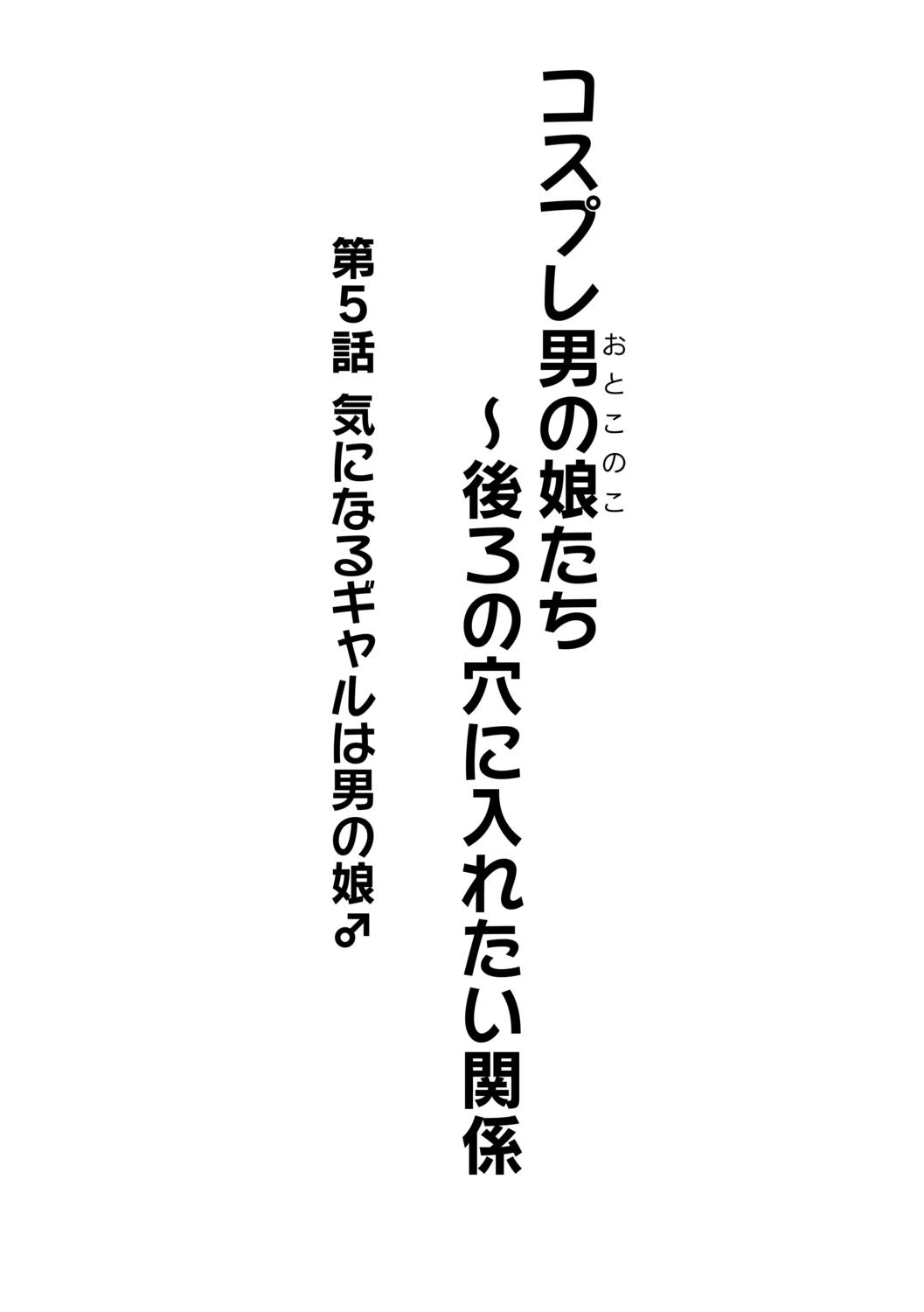 Cosplay Otokonoko-tachi ~ Ushiro no Ana ni Iretai Kankei Ch. 5 Ki ni Naru Gyaru wa Otokonoko ♂ 1