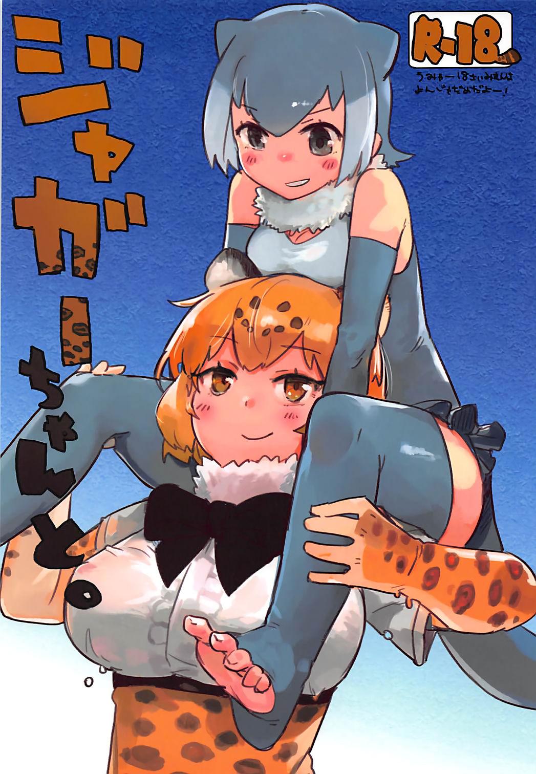 (Otomodachi ni Narou yo! 2) [Neoteny's (Aimitsu)] Jaguar-chan to. | With Jaguar-chan. (Kemono Friends) [English] [Nenio] 1