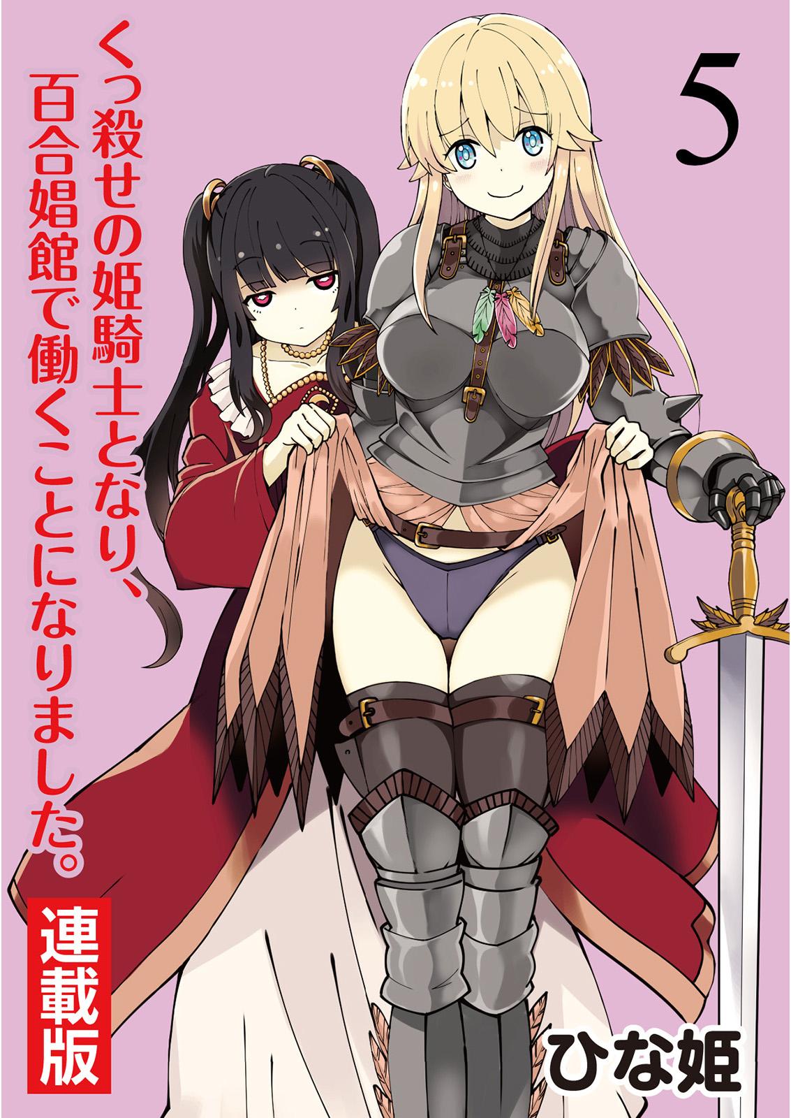 Kukkorose no Himekishi to nari, Yuri Shoukan de Hataraku koto ni Narimashita. 5 | Becoming Princess Knight and Working at Yuri Brothel 5 0