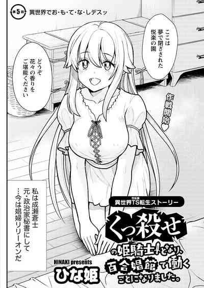 Kukkorose no Himekishi to nari, Yuri Shoukan de Hataraku koto ni Narimashita. 5 | Becoming Princess Knight and Working at Yuri Brothel 5 4