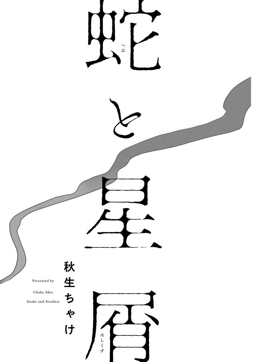 Hebi to Hoshikuzu | 蛇与群星 Ch. 1-3 2