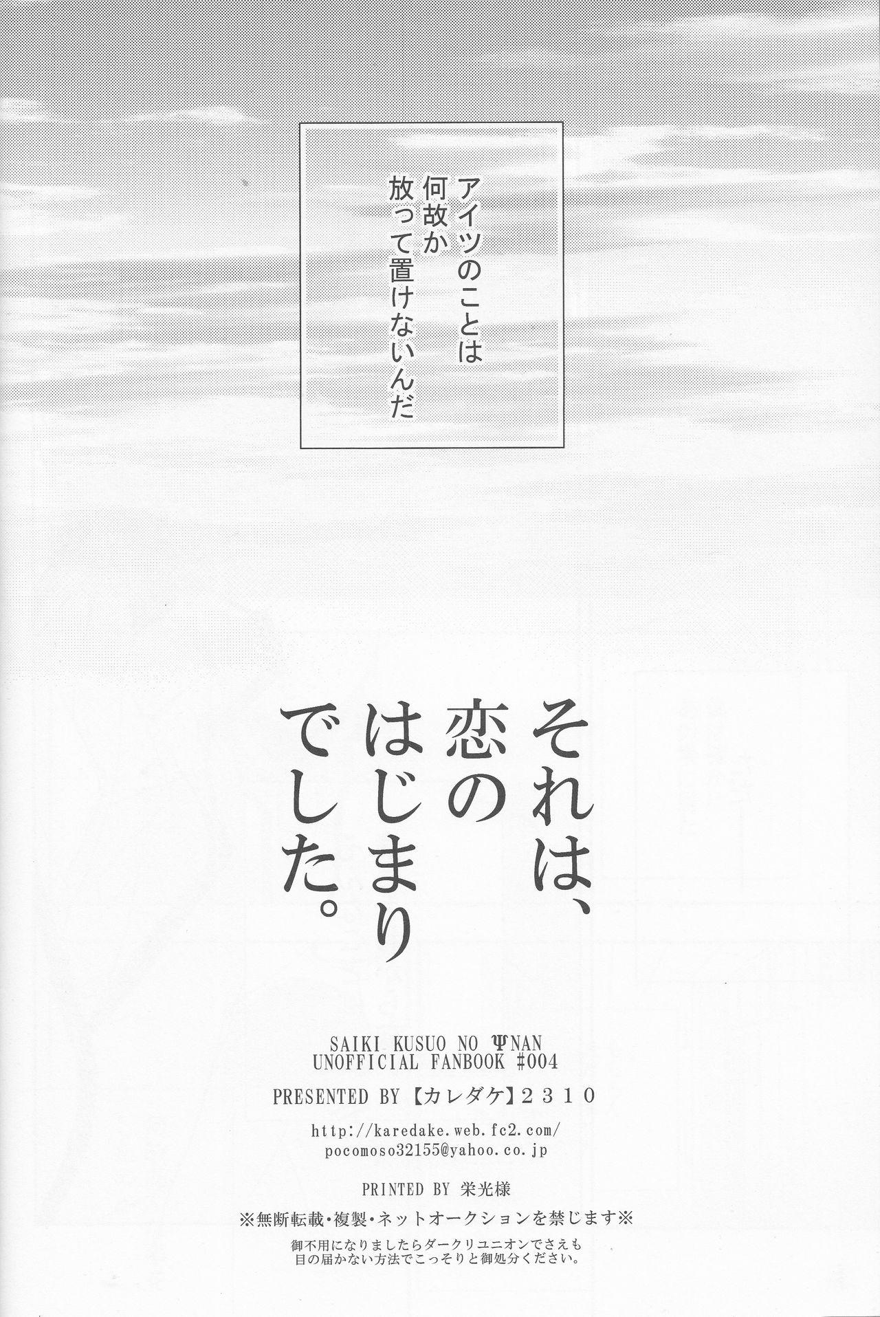 Jap Sorewa, Koi no Hajimari deshita. - Saiki kusuo no psi nan Amatuer - Page 25