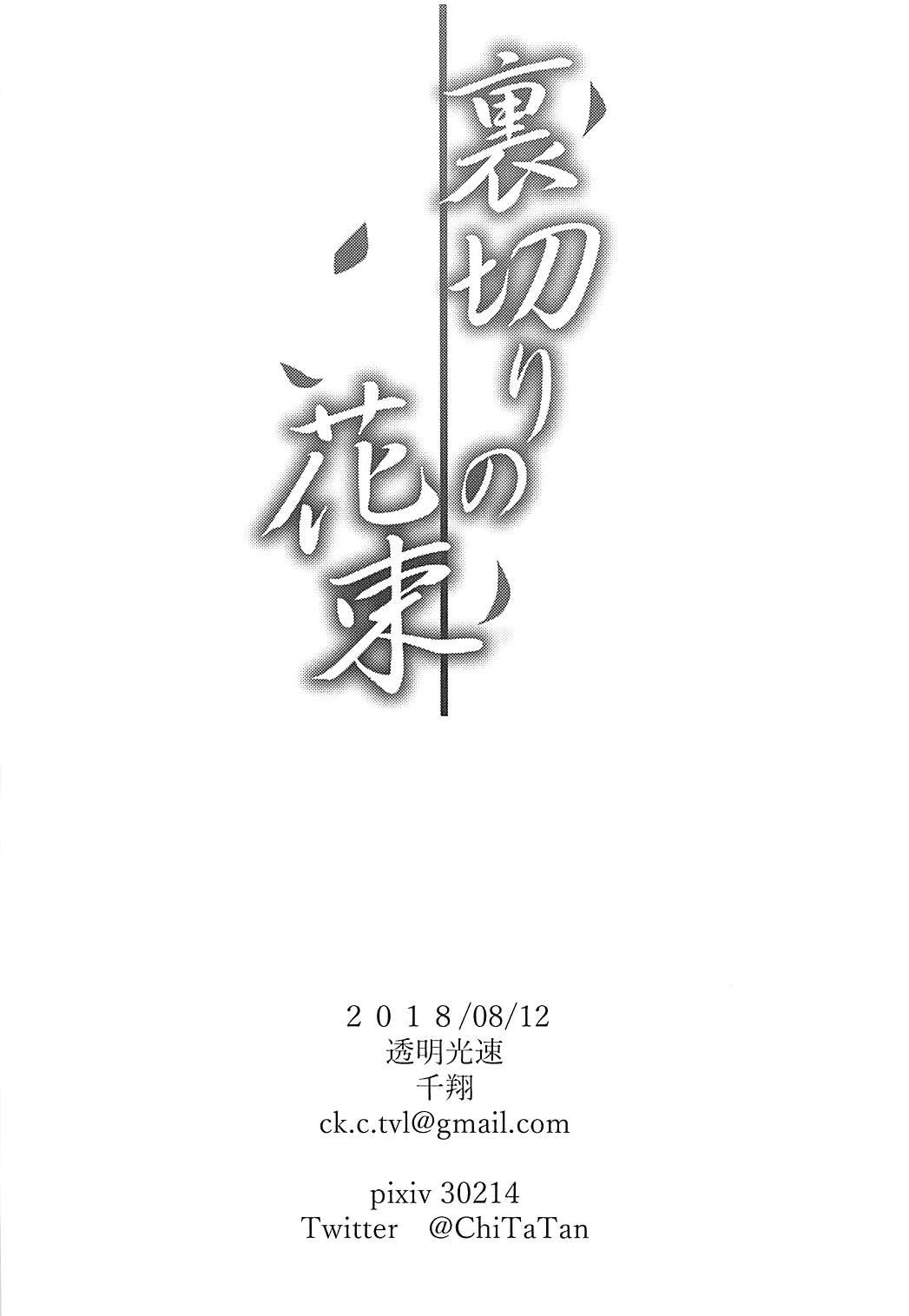 (C94) [Toumei Kousoku (Chika)] Uragiri no Hanataba (Azur Lane)[Chinese]【不可视汉化】 21