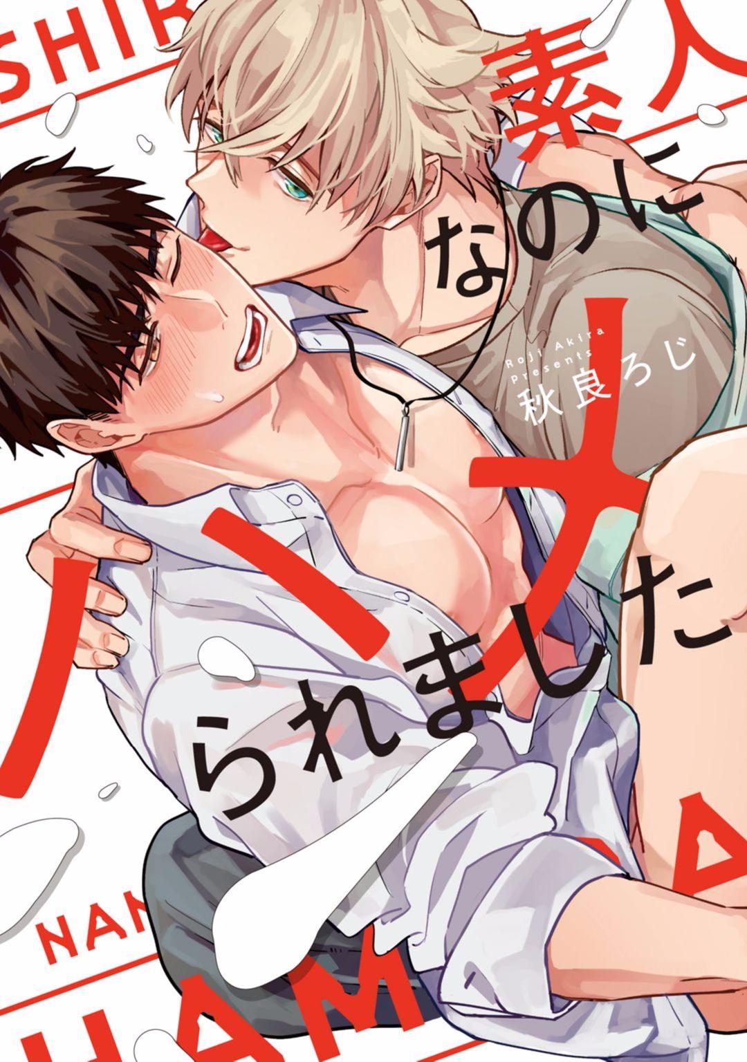 Sex Shirouto nanoni Hameraremashita | 本是个外行，却被人欺负了 Ch. 1-4 Assfucking - Picture 1