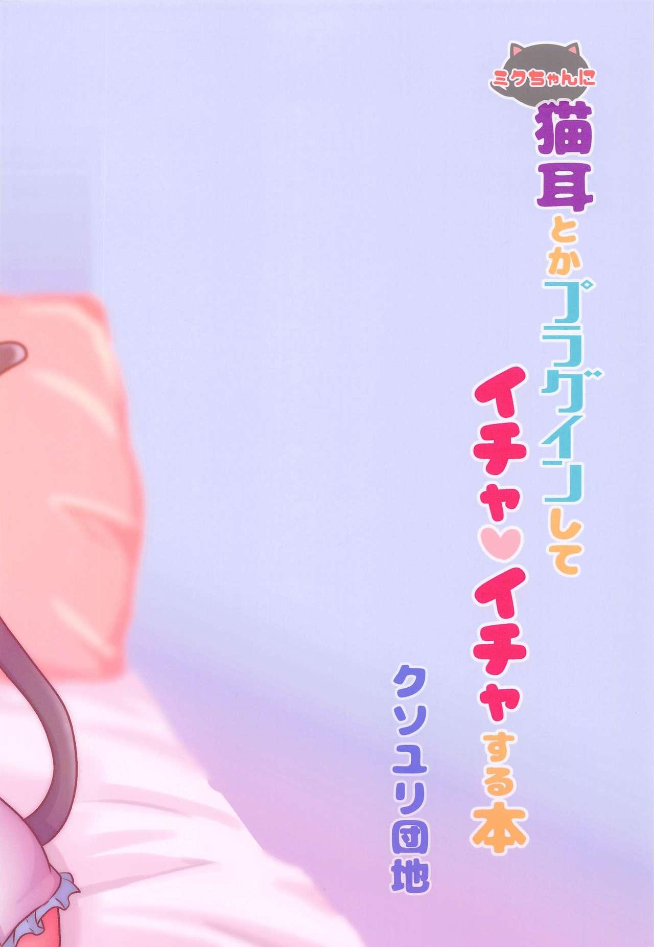Relax [Kusoyuridanchi (Johnson)] Miku-chan ni Nekomimi toka Plug in Shite Ichaicha Suru Hon | A Book About Installing a Catgirl Plugin and Having Lovey-Dovey Sex With Miku-chan (VOCALOID) [English] [Nomihoudai] - Vocaloid Juicy - Page 26