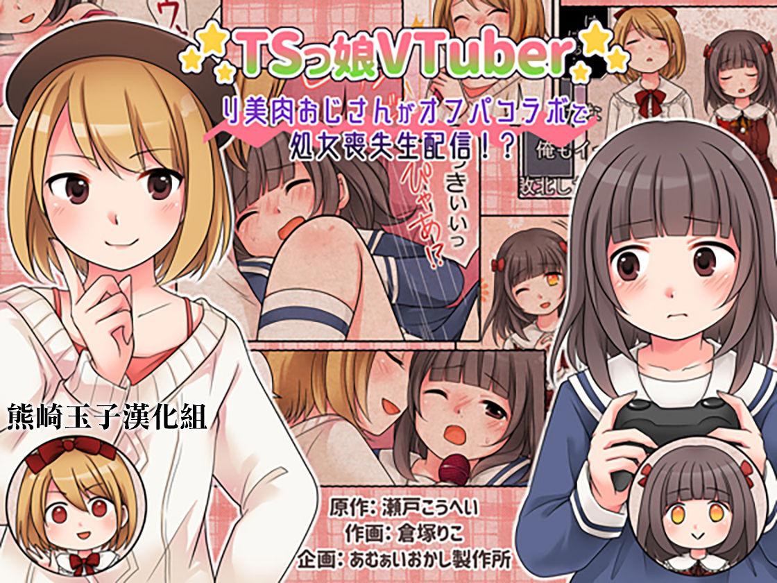 Virginity TSkko VTuber Ribiniku Ojisan ga Ofupakorabo de Shojo Soushitsu Namahaishin!? - Original X - Picture 1