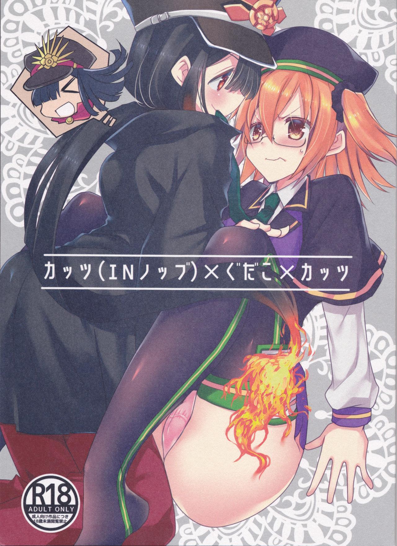 Orgasm (SCC28 -Ki-) [Nekomarudow. (Tadima Yoshikadu)] Katsu (IN Nobu) x Gudako x Katsu (Fate/Grand Order) - Fate grand order Belly - Page 1