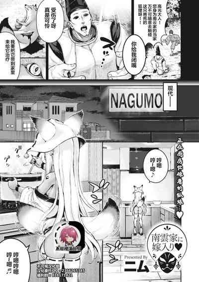 Nagumo-ke ni Yomeiri 1