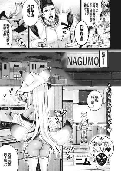 Nagumo-ke ni Yomeiri 2