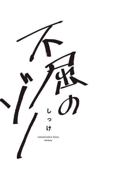 Fukutsu no Zono | 不屈的佐诺 Ch. 1-3 3