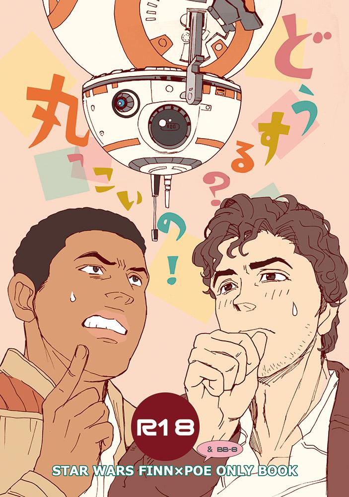 Leite What do we do? BB-8! - Star wars Licking - Page 1