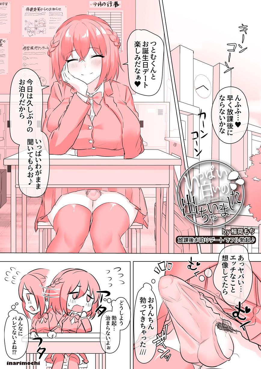 ゆるふわ系ふたなりJK⚥紫吹れい いっぱい白いの出ちゃいました [稲荷もち]  0