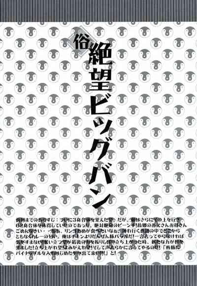 Zoku Zetsubou Big Bang 3