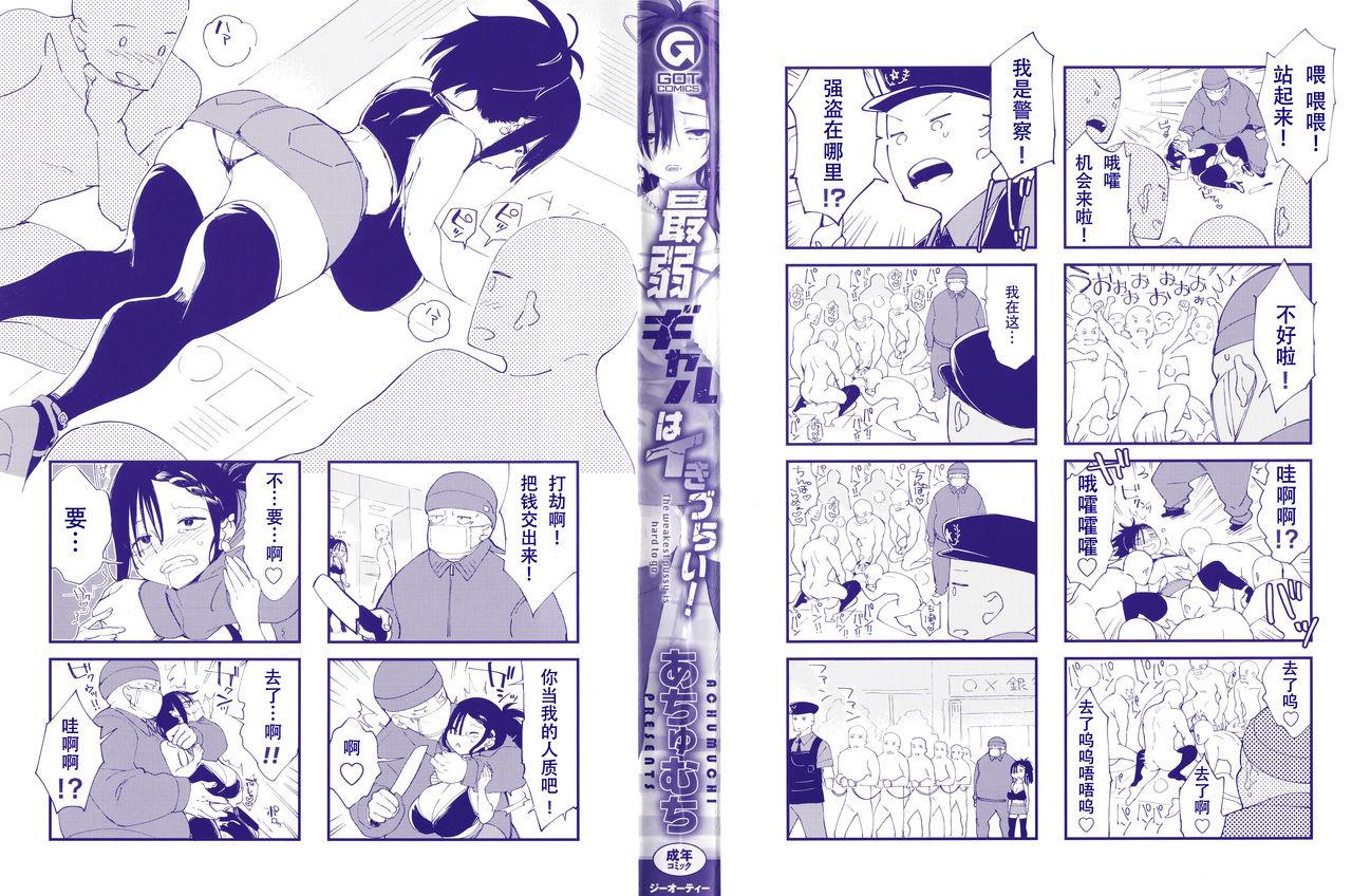 Romance [Achumuchi] Saijaku Gal wa Ikizurai! - The weakest pussy is hard to go.ch.1-7 [Chinese] [战栗的玻璃棒汉化] [Ongoing] Horny Sluts - Page 3